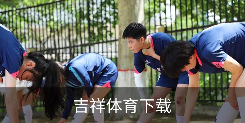 吉祥体育下载概况